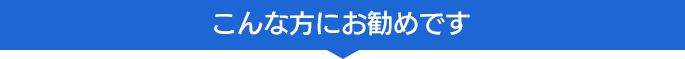 こんな方にお勧めです