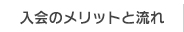 入会のメリットと流れ