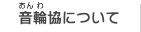 音輪協について