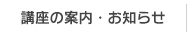 講座の案内・お知らせ