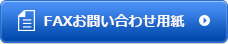 FAXお問い合わせ用紙