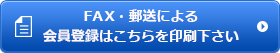 FAX・郵送による 会員登録はこちらを印刷ください