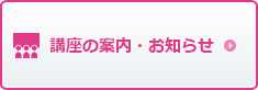 講座の案内・お知らせ