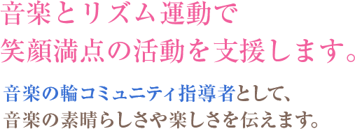 音楽の輪コミュニティ・ワーカーとして、音楽のチカラを伝えます。